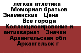 17.1) легкая атлетика : Мемориал братьев Знаменских › Цена ­ 299 - Все города Коллекционирование и антиквариат » Значки   . Архангельская обл.,Архангельск г.